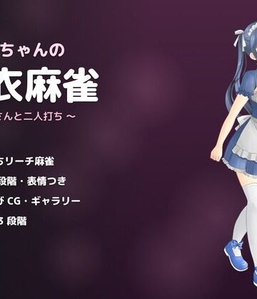 【d_843153】あかりちゃんの脱衣麻雀 〜メイドさんと二人打ち〜【よふかし堂】