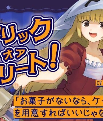【d_843181】トリックオアトリート！〜お菓子がないなら、ケーキを用意すればいいじゃない！〜【ぬ子症候群】