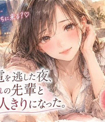 【d_843183】『終電を逃した夜、憧れの先輩と二人きりになった。』【月明かりの寝室】