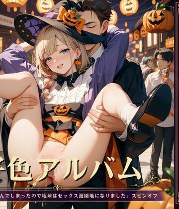 【d_843201】好色アルバム ハロウィンでシーシー【YAMI・MIX】