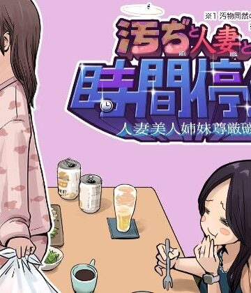 【d_843208】汚ぢと人妻の時間停止 人妻美人姉妹尊厳破壊【東小岩ふともも宇宙研究所】