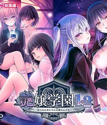 【d_843293】艶嬢学園1・2〜淫らな乙女たちには愛のムチを〜モザイクコミック総集編【ポロプリズム】