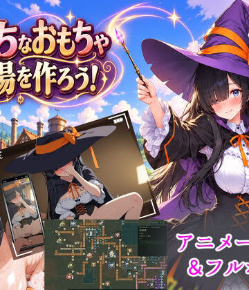 【d_843334】エッチなおもちゃ工場をつくろう！【1.5次創作】