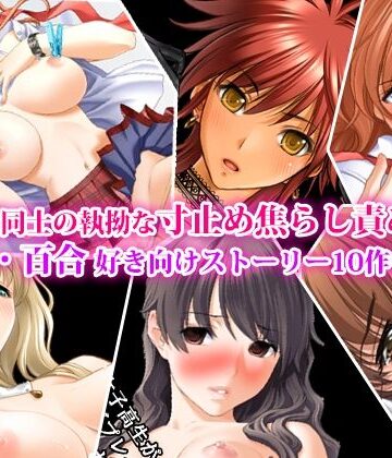【d_843340】女同士の執拗な寸止め焦らし責め、レズ・百合好き向けストーリー10作セット【淫乱テディベア】