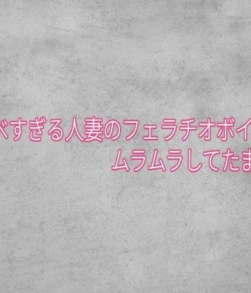 【d_843401】ドスケベすぎる人妻のフェラチオボイスがムラムラしてたまらない【ガールズコレクション】