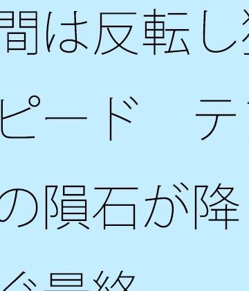 【d_843446】時間は反転し猛スピード テンポの隕石が降り注ぐ最終【サマールンルン】