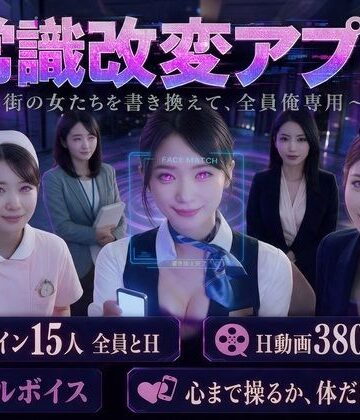 【d_843482】【フルボイス・スマホ対応】常識改変アプリ 〜街の女たちを書き換えて全員俺専用肉便器〜【流出保管庫】