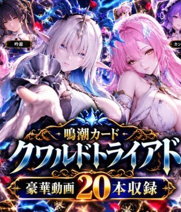 【d_843495】【超大作】鳴潮カードクワルドトライアド【全20動画収録】【パラレル】