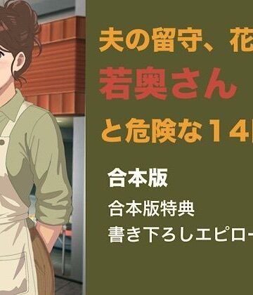【d_843529】夫の留守、花屋の若奥さんと危険な十四日間 合本版【青いらいおん】