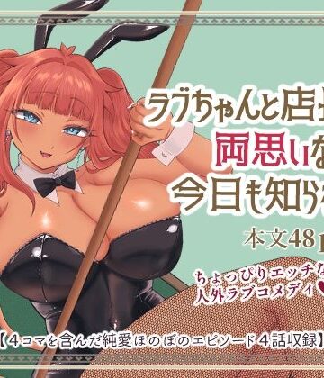 【d_843537】ラブちゃんと店長は両思いなのを今日も知らない！【七色研究所】