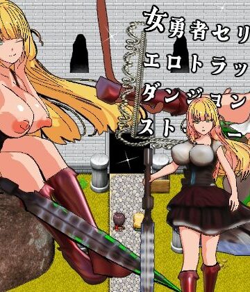 【d_843566】女勇者セリスとエロトラップダンジョンとストーカー【摂津マン】