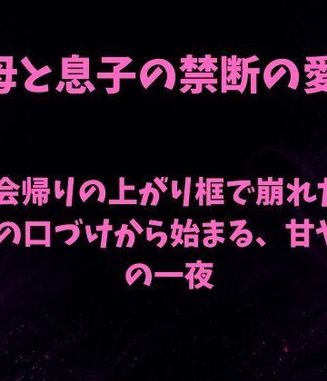【d_843602】飲み会帰りの上がり框で崩れた母。息子の口づけから始まる、甘やかしの一夜【欲望愛着】