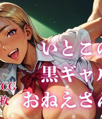 【d_843623】いとこの黒ギャルおねえさん。【さとうしらこ】