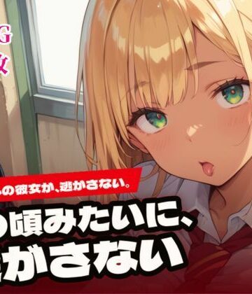 【d_843629】あの頃みたいに、逃がさない。〜元ギャルの彼女と純愛H〜【ねこねこパンチ2号店】