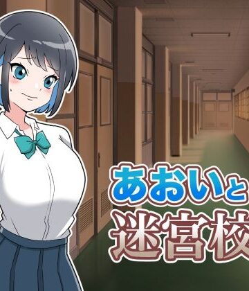 【d_843725】あおいと迷宮校舎【さくら亭】