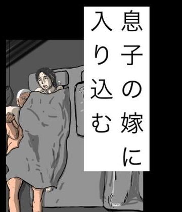 【d_843772】息子の嫁に入り込む【N-zumi-ha】