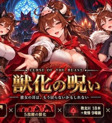 【d_843888】獣化の呪い【おりひめ】