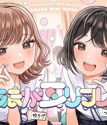 【d_844058】あまが耳リフレ！【妄想研究所】