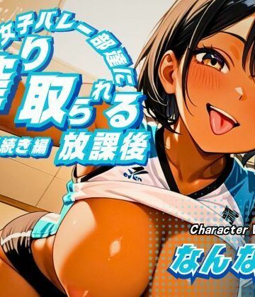 【d_844070】女子バレー部達に一滴残らず搾り取られる放課後〜入部手続き編〜【いのベーション】