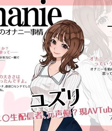 【d_844093】【AVTuber・元ニ〇動配信者・元声優？】わたしのオナニー事情 No.60 ユズリ【オナニーフリートーク・猥談】【スタジオTOM】