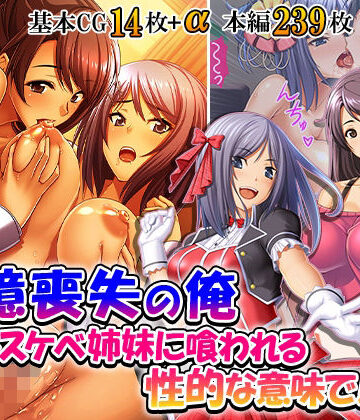 【d_844245】記憶喪失の俺…ドスケベ姉妹に喰われる、性的な意味で！ 5巻【悶々堂】