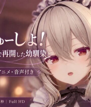 【d_844304】【3DCG/ASMR】ちゅーしよ。大学で再開した幼馴染と甘々セックス【ランジェルト】