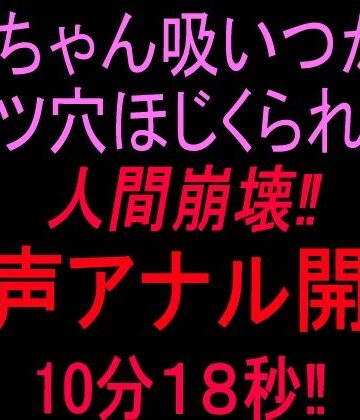 【d_844386】クリちゃん吸いつかれケツ穴ほじくられて人間崩壊！！獣声アナル開発10分18秒！！【絶頂ひとりオナ子】