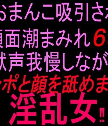 【d_844390】おまんこ吸引され顔面潮まみれ69？？！！獣声我慢しながらチンポと顔を舐め回す淫乱女！！【絶頂ひとりオナ子】