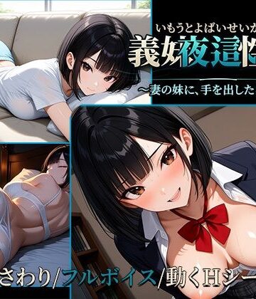 【d_844641】義妹夜●い性活2〜妻の妹に、手を出したら終わり〜【早期購入特典あり】【背徳快館】