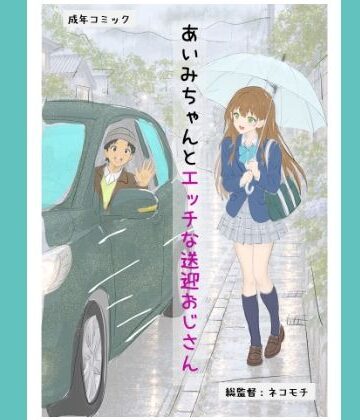 【d_844678】あいみちゃんとエッチな送迎おじさん【あいみっく】