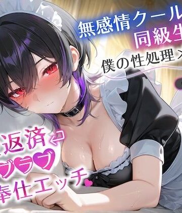 【d_844726】無感情クールな同級生は僕の性処理メイド〜借金返済ラブラブご奉仕エッチ〜【巨乳/JK/中出し】【巨乳大好き屋】