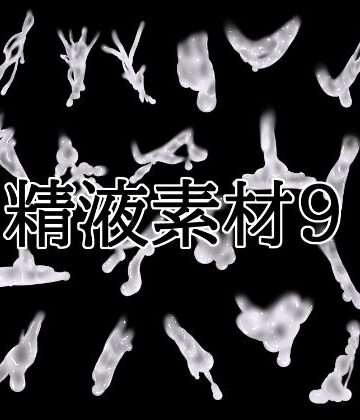 【d_844786】精液素材9【水の木】