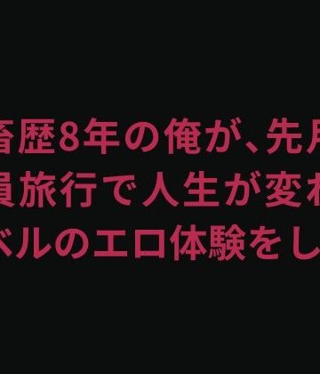 【d_845001】会社の子と毎晩やりまくった社員旅行の全記録【匿名エロ体験談】