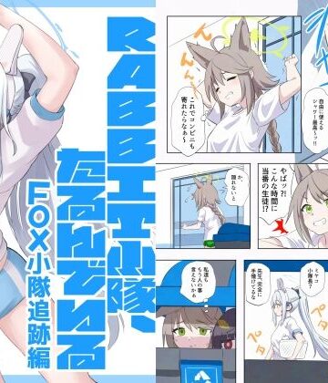 【d_845187】RABBIT小隊、たるんでいる -FOX小隊追跡編-【猫庭】