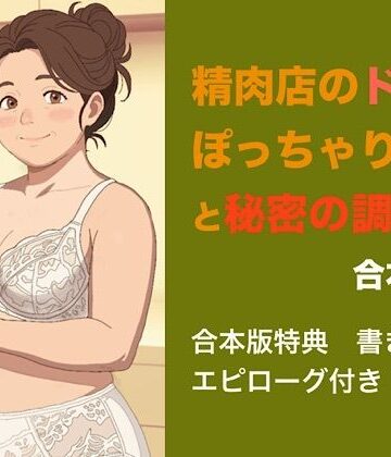 【d_845296】精肉店のドMぽっちゃり女将と秘密の調理場 合本版【青いらいおん】