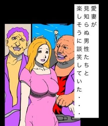 【d_845335】愛妻が見知らぬ男性たちと楽しそうに談笑していた…【N-zumi-ha】