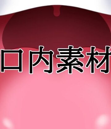 【d_845382】口内素材【水の木】